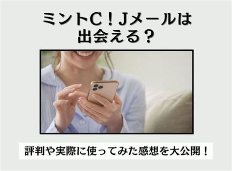 jメール 攻略|『Jメール』の評判・口コミまとめ 実際に使って出会えた体験談。